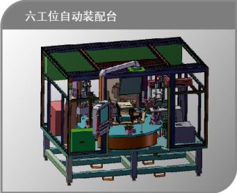 六工位自動(dòng)裝配臺(tái)